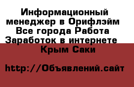 Информационный менеджер в Орифлэйм - Все города Работа » Заработок в интернете   . Крым,Саки